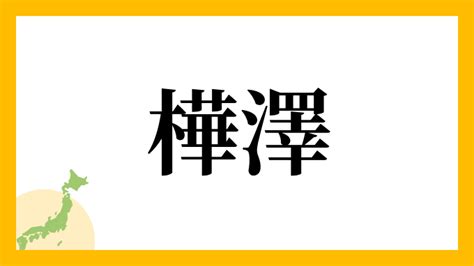 樺名字|樺さんの名字の由来や読み方、全国人数・順位｜名字 